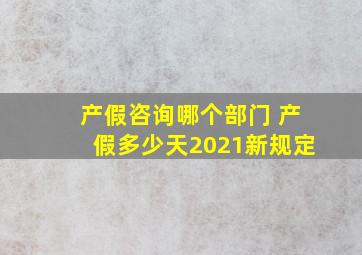 产假咨询哪个部门 产假多少天2021新规定